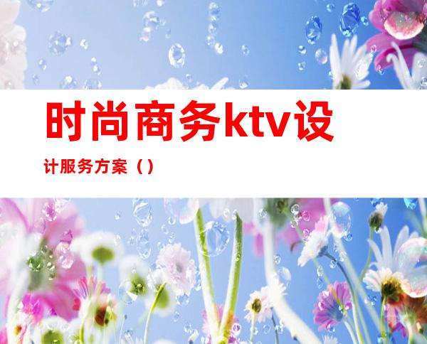 时尚商务ktv设计服务方案（）