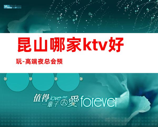 昆山哪家ktv好玩-高端夜总会预订 – 昆山花桥商务KTV