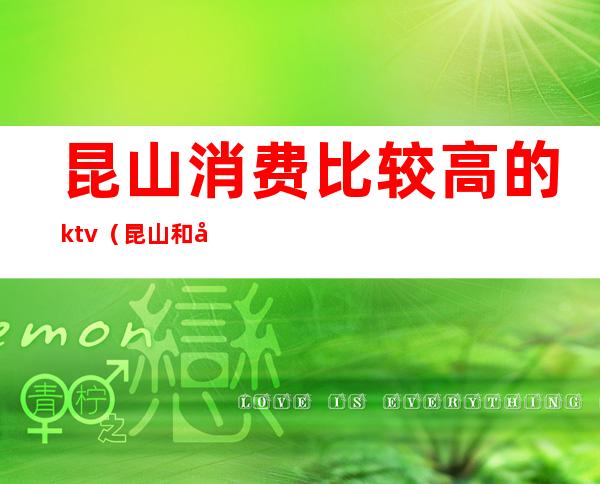 昆山消费比较高的ktv（昆山和南京哪个消费高）