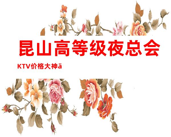 昆山高等级夜总会KTV价格.大神们求解答 – 昆山花桥商务KTV