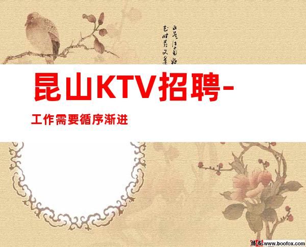 昆山KTV招聘-工作需要循序渐进不要急功近利