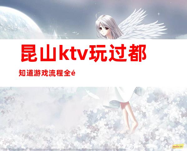 昆山ktv玩过都知道游戏流程全面赞不绝口 – 昆山周市商务KTV