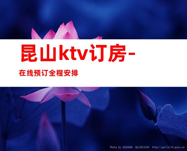 昆山ktv订房-在线预订全程安排 – 昆山周市商务KTV