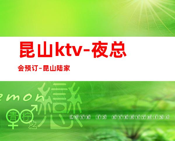 昆山ktv-夜总会预订 – 昆山陆家商务KTV