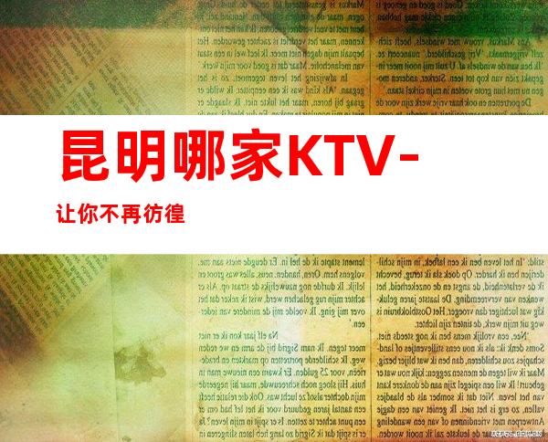 昆明哪家KTV-让你不再彷徨