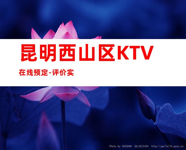 昆明西山区   KTV在线预定-评价实惠的店 – 昆明西山商务KTV