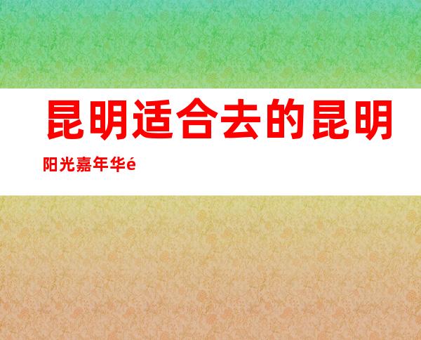 昆明适合去的昆明阳光嘉年华酒吧,他好像适合你