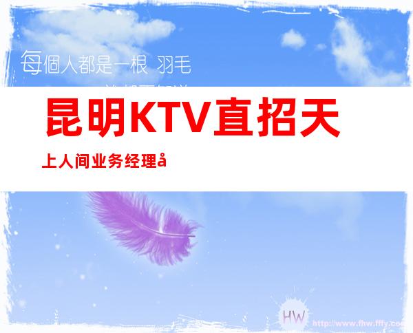 昆明KTV直招天上人间业务经理带你赚想要的