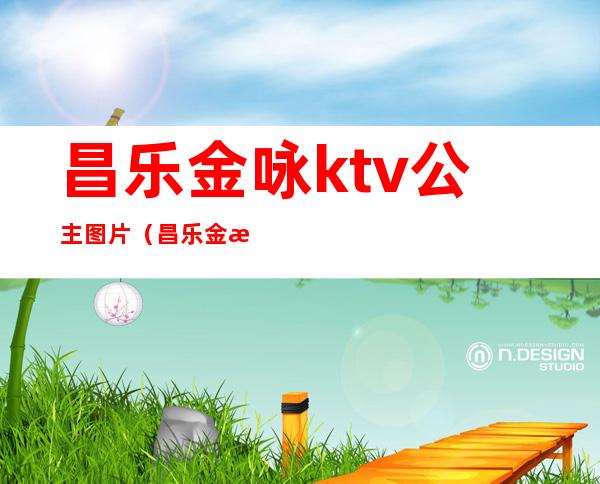 昌乐金咏ktv公主图片（昌乐金樽ktv）