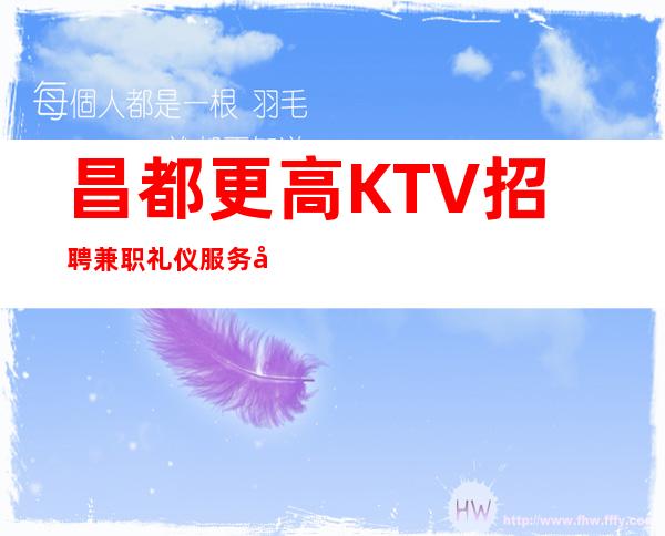 昌都更高KTV招聘兼职礼仪服务员公司直招