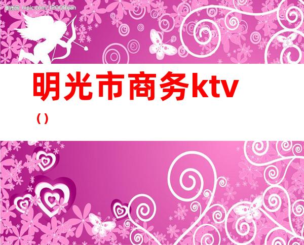 明光市商务ktv（）