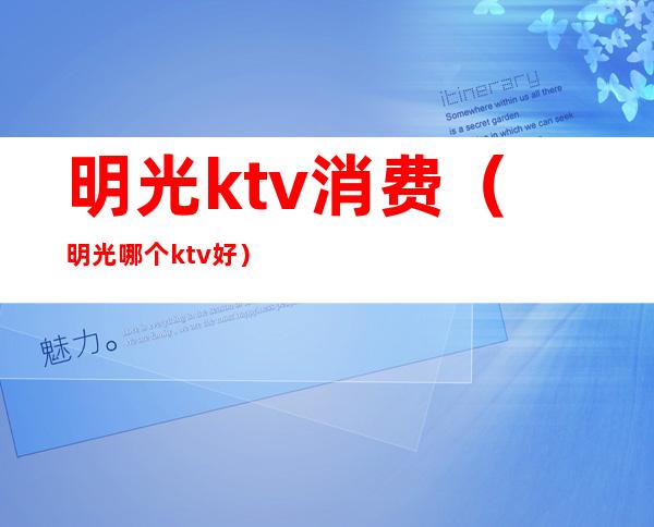 明光ktv消费（明光哪个ktv好）