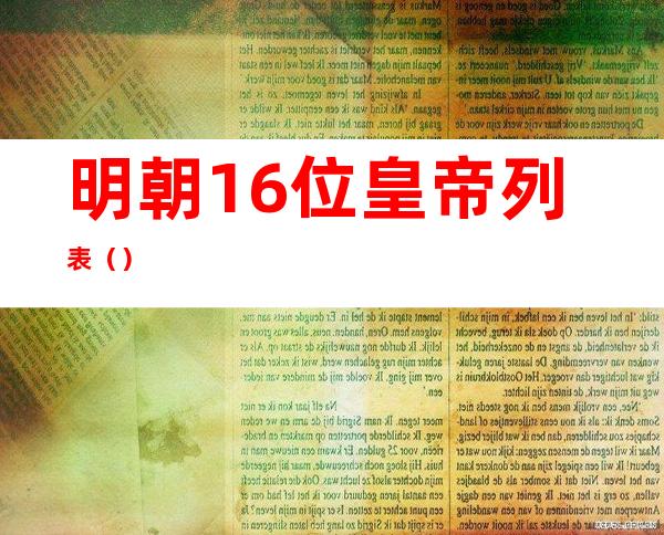 明朝16位皇帝列表（）