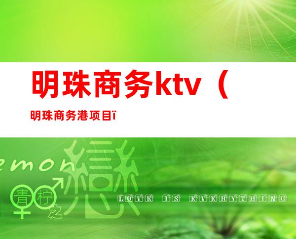 明珠商务ktv（明珠商务港项目）