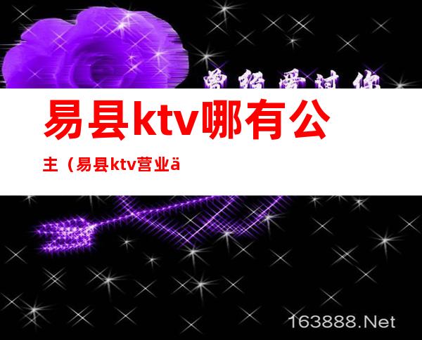 易县ktv哪有公主（易县ktv营业了吗）