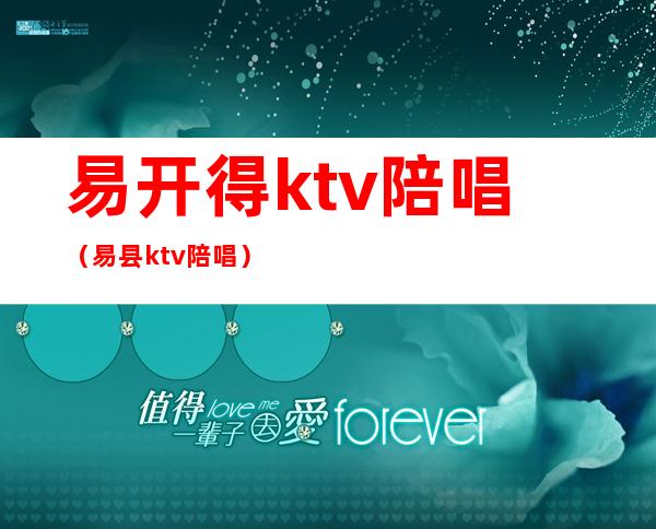 易开得ktv陪唱（易县ktv陪唱）