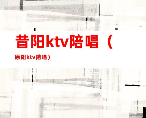 昔阳ktv陪唱（原阳ktv陪唱）