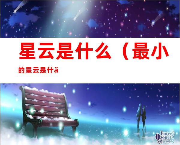 星云是什么（最小的星云是什么）