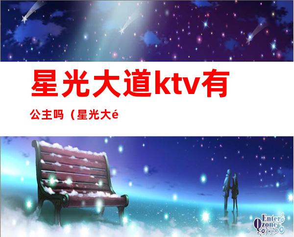 星光大道ktv有公主吗（星光大道KTV）