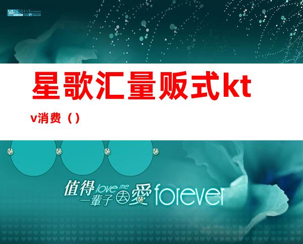 星歌汇量贩式ktv消费（）