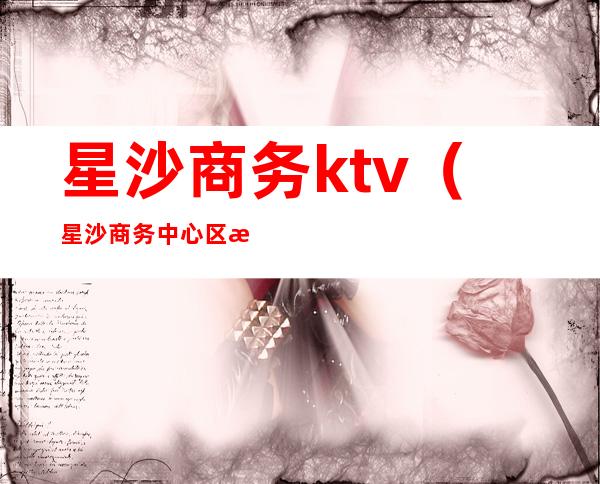 星沙商务ktv（星沙商务中心区控制性）