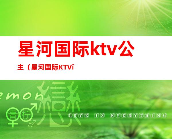 星河国际ktv公主（星河国际KTV）