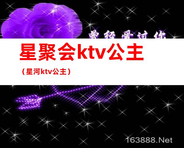 星聚会ktv公主（星河ktv公主）