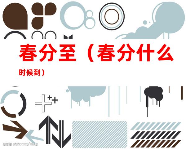 春分至（春分什么时候到）