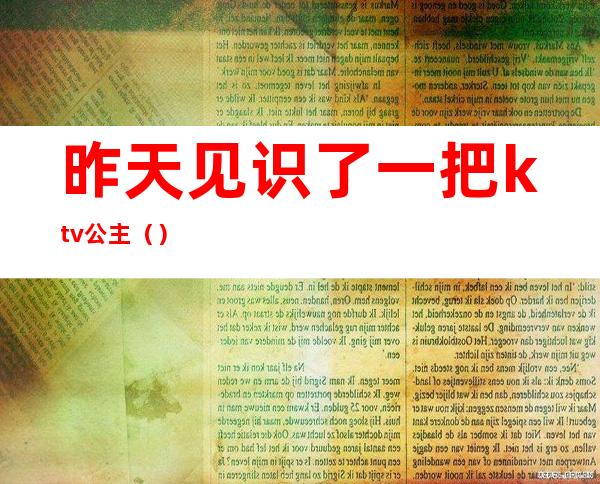 昨天见识了一把ktv公主（）