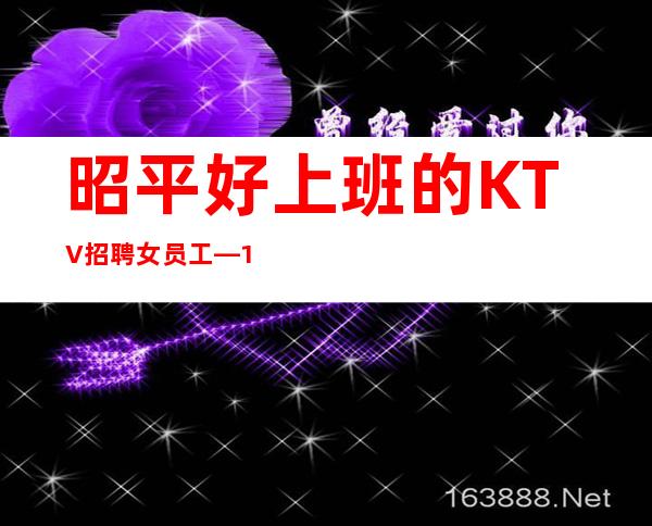 昭平好上班的KTV招聘女员工—10-12—佳高效收入