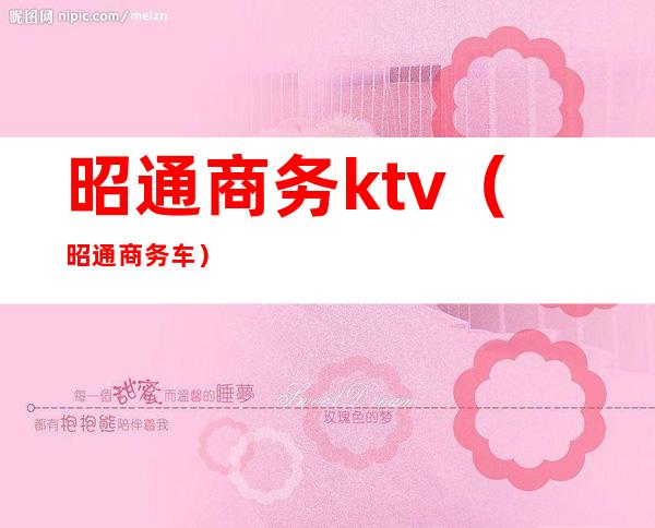 昭通商务ktv（昭通商务车）