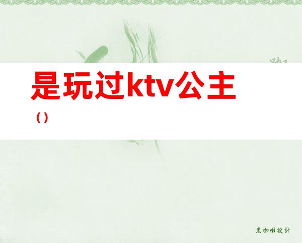 是玩过ktv公主（）