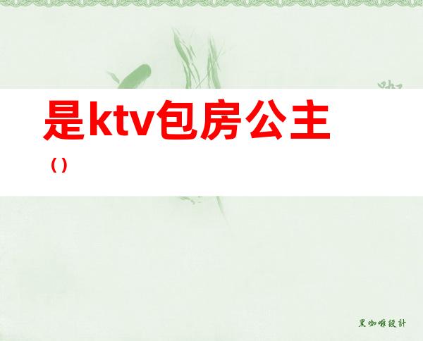 是ktv包房公主（）