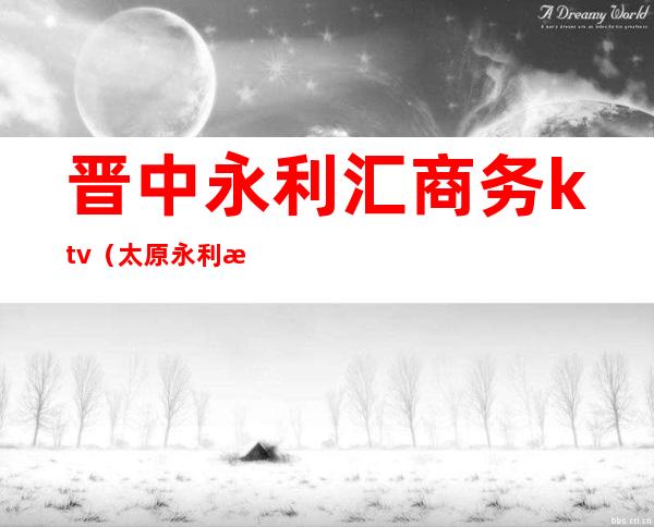 晋中永利汇商务ktv（太原永利汇）