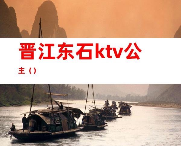 晋江东石ktv公主（）