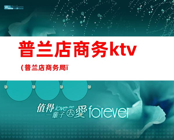 普兰店商务ktv（普兰店商务局）