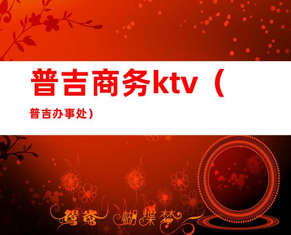 普吉商务ktv（普吉办事处）