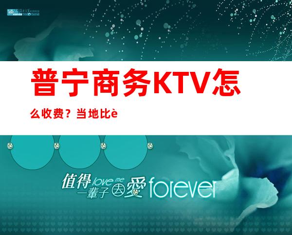 普宁商务KTV怎么收费？当地比较火的豪华好玩的高档ktv有哪些