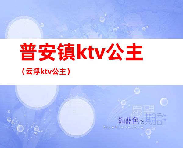 普安镇ktv公主（云浮ktv公主）