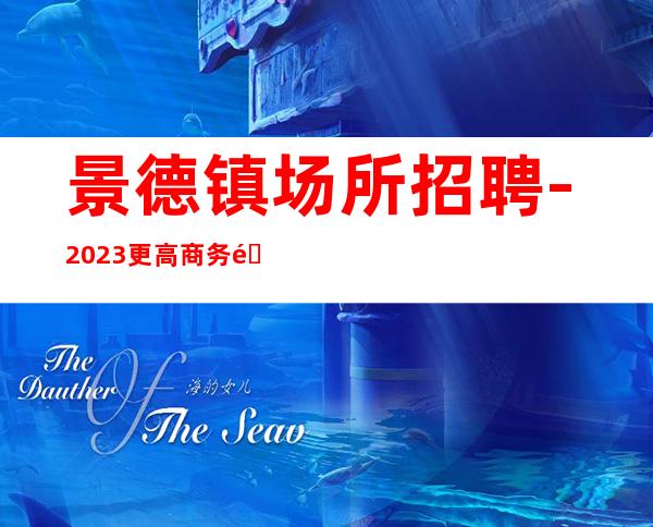 景德镇场所招聘-2023更高商务酒吧服务生赚的多都是自已的