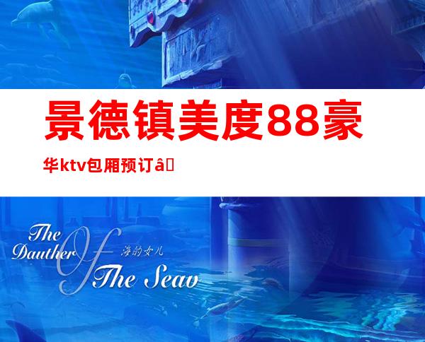 景德镇美度88豪华ktv包厢预订— 贴心的服务节目 – 无锡新区江溪街道商务KTV