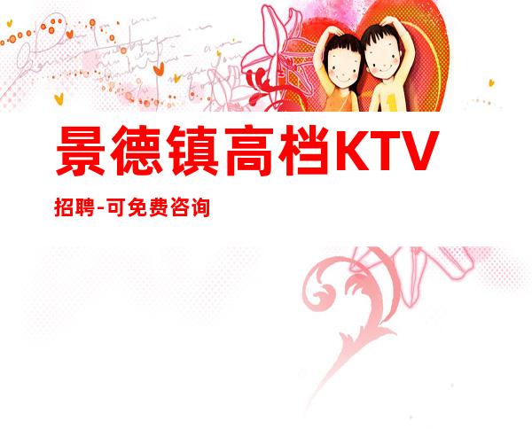 景德镇高档KTV招聘-可免费咨询免费考察