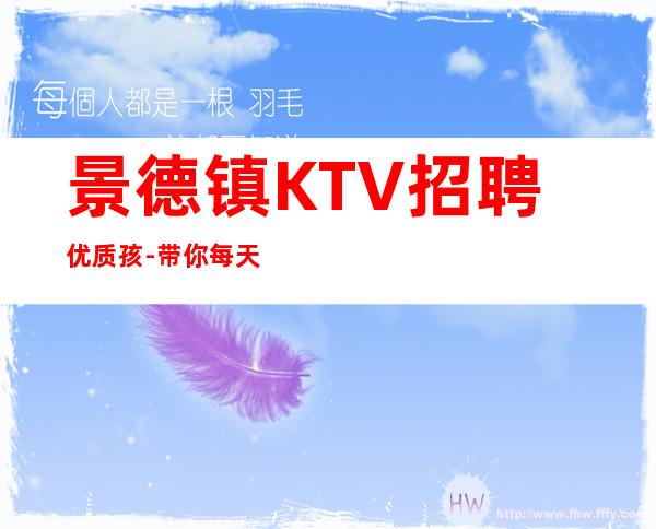 景德镇KTV招聘优质孩-带你每天拿高