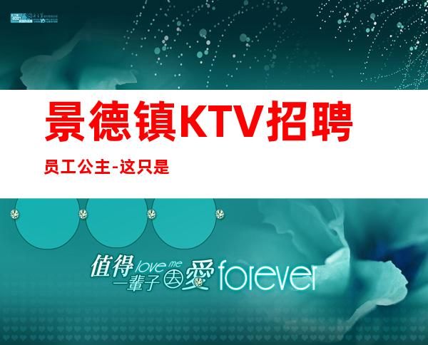 景德镇KTV招聘员工公主-这只是一个起点