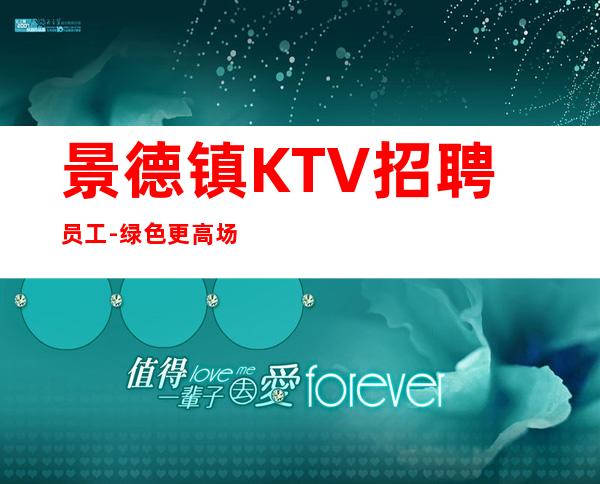 景德镇KTV招聘员工-绿色更高场