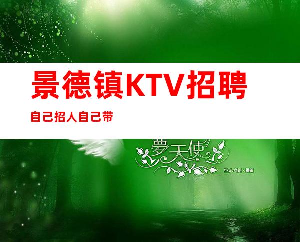 景德镇KTV招聘自己招人自己带