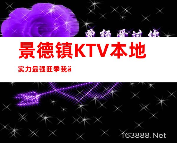 景德镇KTV本地实力最强旺季我们每天都很缺人