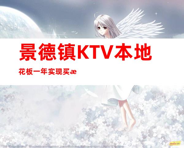 景德镇KTV本地花板一年实现买房买车