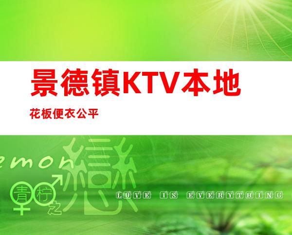 景德镇KTV本地花板便衣公平