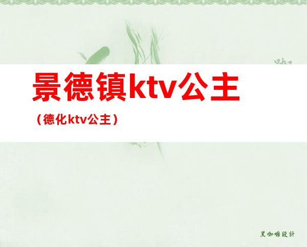 景德镇ktv公主（德化ktv公主）